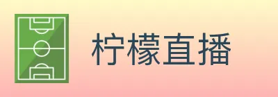 柠檬直播 Logo
